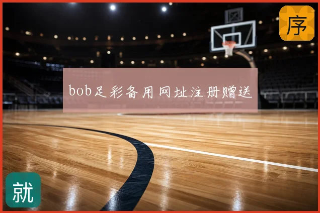 bob足彩备用网址注册赠送