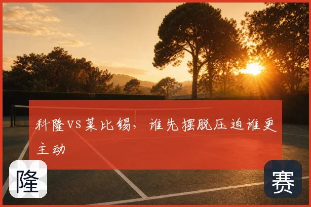 科隆vs莱比锡，谁先摆脱压迫谁更主动