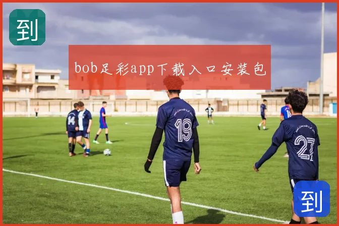 bob足彩app下载入口安装包