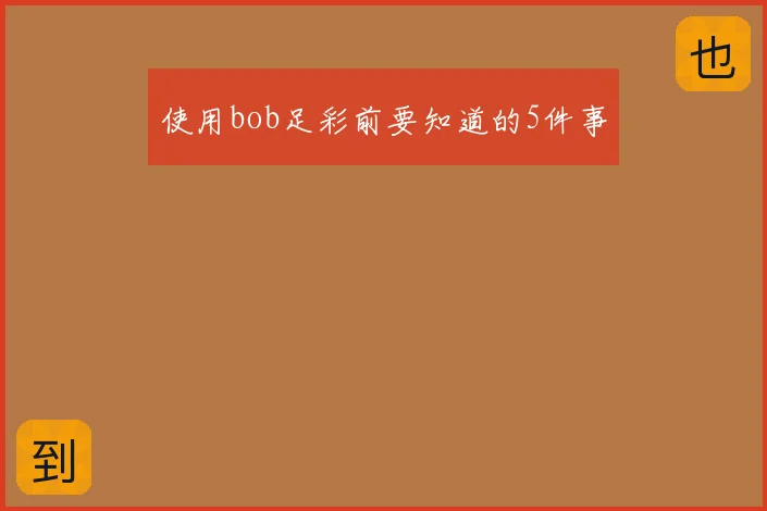 使用bob足彩前要知道的5件事