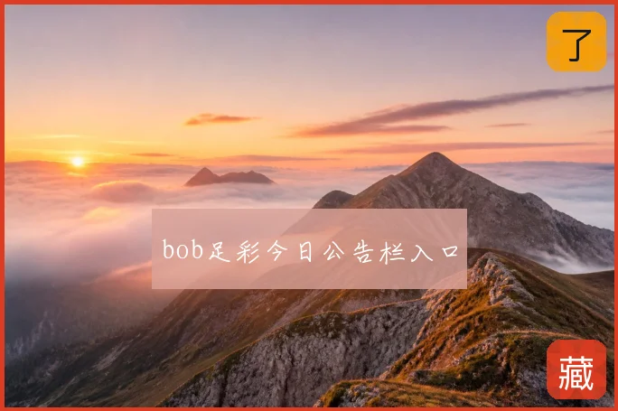 bob足彩今日公告栏入口