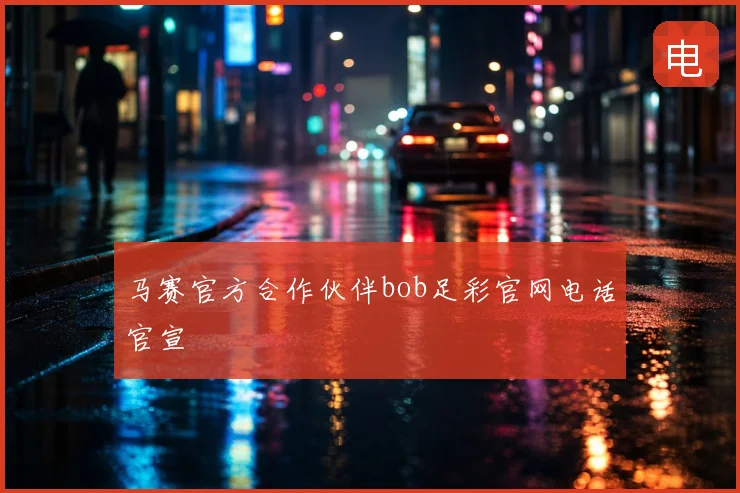 马赛官方合作伙伴bob足彩官网电话官宣